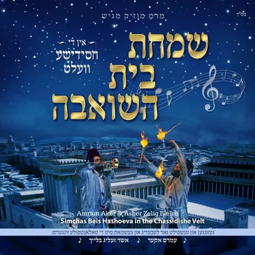 Simchas Beis Hashoeva in the Chassidishe Velt