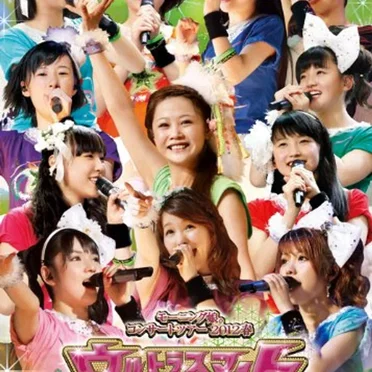 モーニング娘。コンサートツアー2012春 〜 ウルトラスマート 〜 新垣里沙 光井愛佳卒業スペシャル