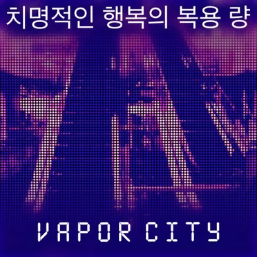 VAPOR CITY by 치명적인 행복의 복용 량 - album cover