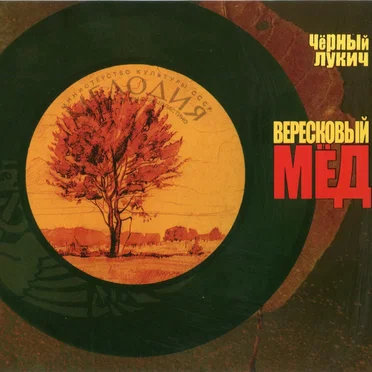 Вересковый мёд
