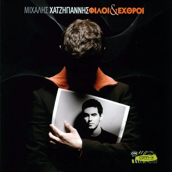 Φίλοι και εχθροί