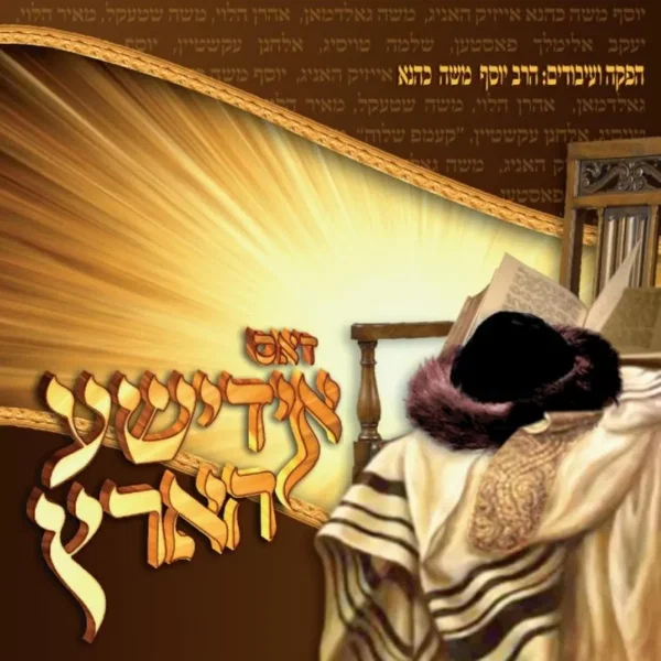 דאס אידישע הארץ