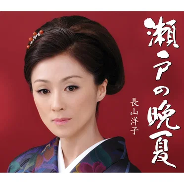 瀬戸の晩夏
