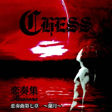 恋奏曲第七章 ~蘭月~