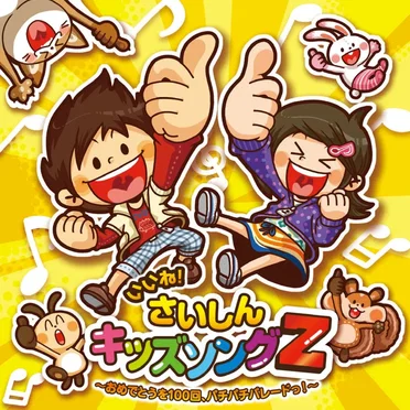 いいね!さいしんキッズソングZ by Various Artists - album cover