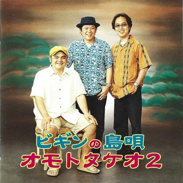 ビギンの島唄〜オモトタケオ2〜