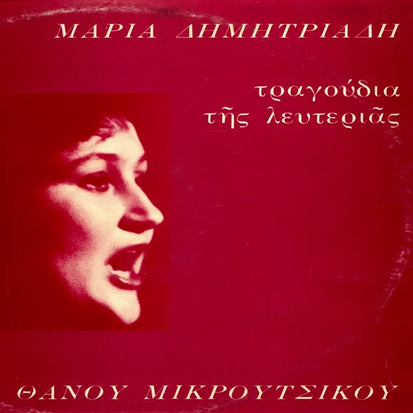 Τραγούδια της λευτεριάς