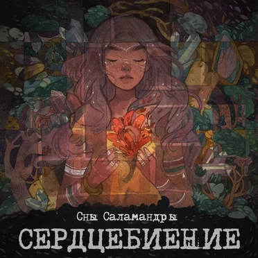 Сердцебиение