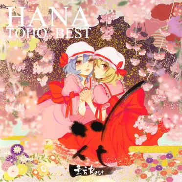 花-東方BEST-