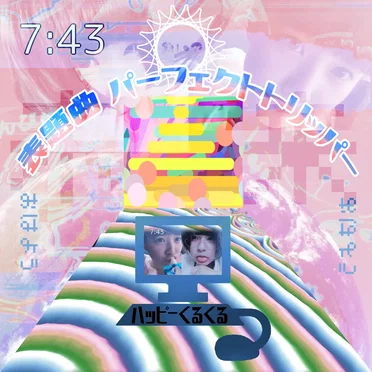 表題曲 パーフェクトトリッパー