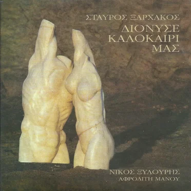 Διόνυσε καλοκαίρι μας