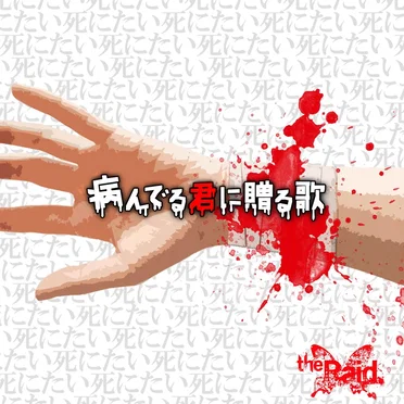 病んでる君に贈る歌 by the Raid. - album cover