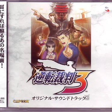 逆転裁判3 オリジナル・サウンドトラック