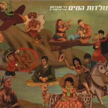 תולדות המים: שירים לאחרים