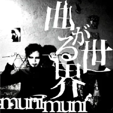 曲がる世界