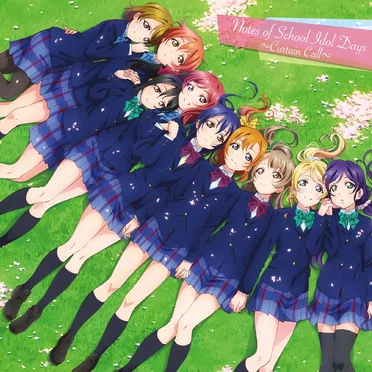 劇場版「ラブライブ! The School Idol Movie」オリジナルサウンドトラック Notes of School Idol Days 〜Curtain Call〜