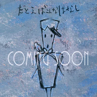 COMING SOON by たとえばこんなはなし - album cover