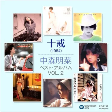 十戒(1984)中森明菜 ベスト・アルバム VOL.2