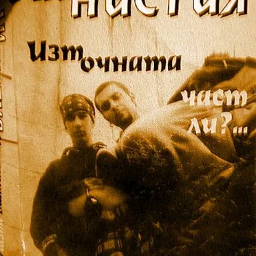Източната част ли?