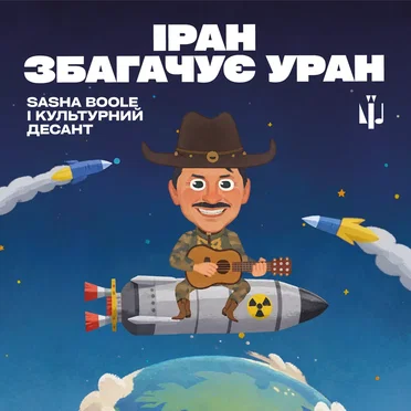 Іран збагачує уран