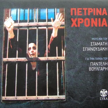 Πέτρινα χρόνια