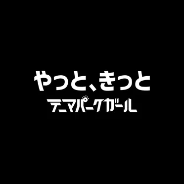 やっと、きっと