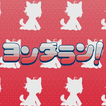 ヨンダラン！