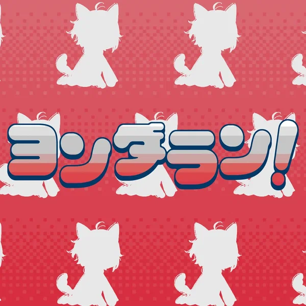 ヨンダラン！