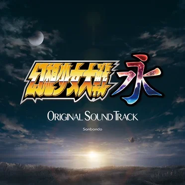 幻想少女大戦永 ORIGINAL SOUND TRACK