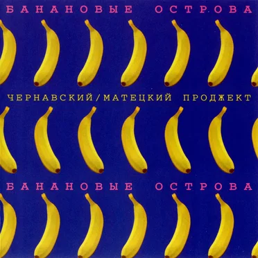 Банановые острова by Чернавский/Матецкий Проджект - album cover