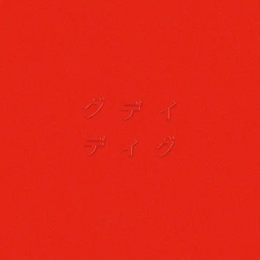 ディグ(RED)