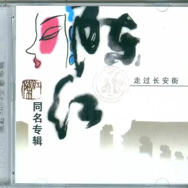 同名专辑-走过长安街