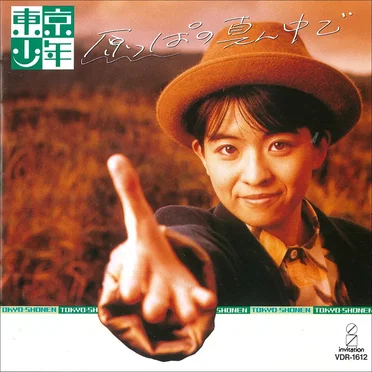 原っぱの真ん中で by 東京少年 - album cover