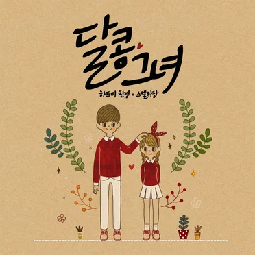 Sweet Heart by Chan Young - album cover
