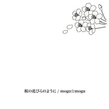 桜の花びらのように