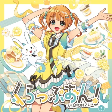 くらっぷおん！