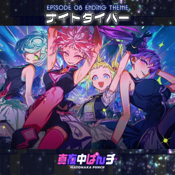 TVアニメ「真夜中ぱんチ」第8話エンディングテーマ「ナイトダイバー」