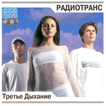Третье дыхание