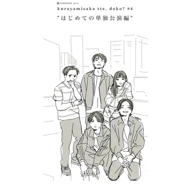 kurayamisaka tte, doko?#4 "はじめての単独公演編"