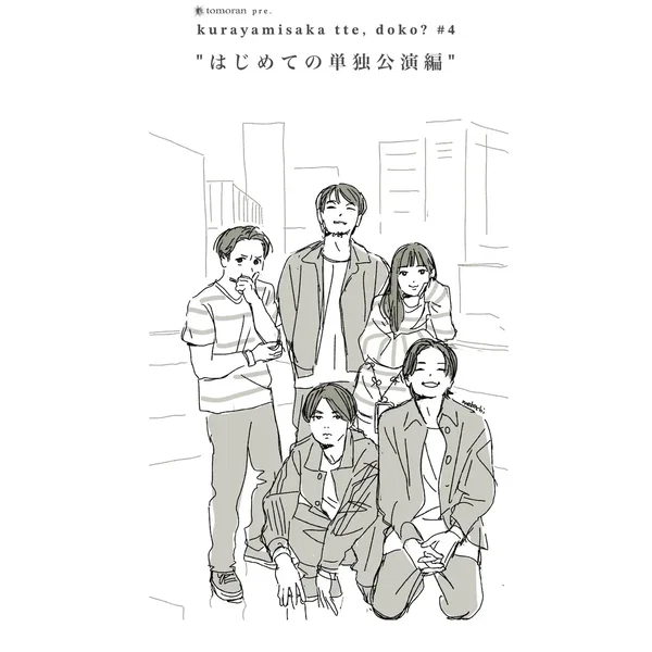 kurayamisaka tte, doko?#4 "はじめての単独公演編"