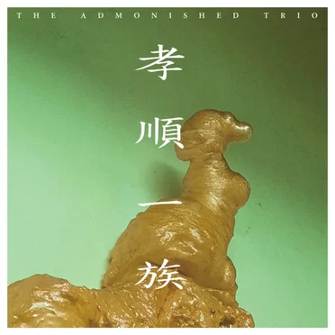 孝順一族 THE ADMONISHED TRIO by 孝順一族 - album cover