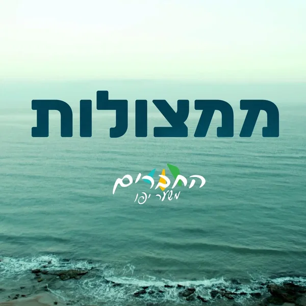 ממצולות
