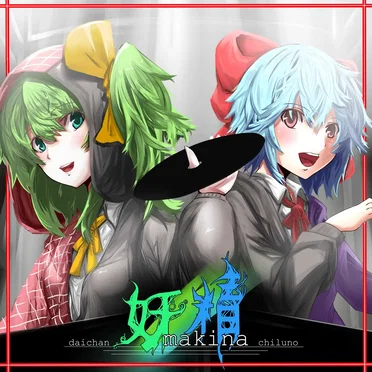 妖精マキナ