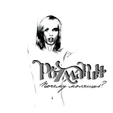 Почему молчишь? by РоZмарин - album cover