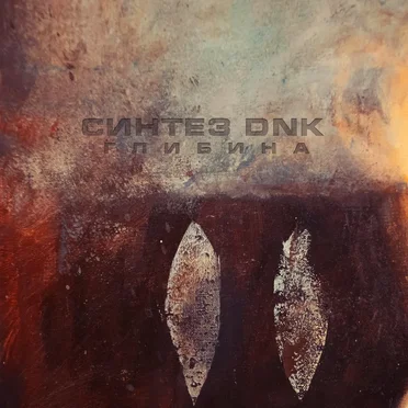 Глибина by Синтез DNK - album cover