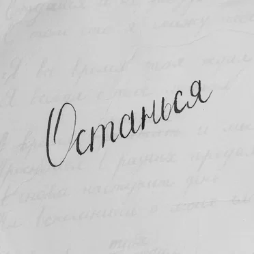 Останься
