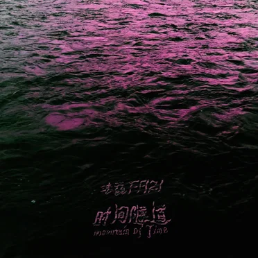 Mountain of Time / 时间隧道