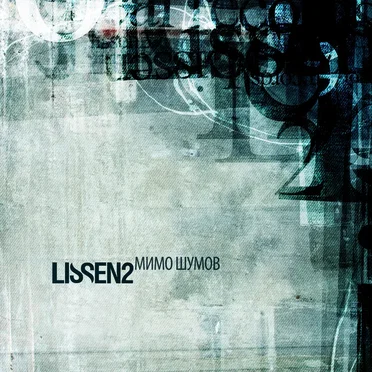 Мимо Шумов by Lissen2 - album cover