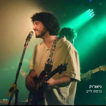 גיאצ'וק - גרסת לייב by גיאצ'וק - album cover