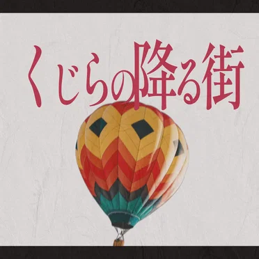くじらの降る街